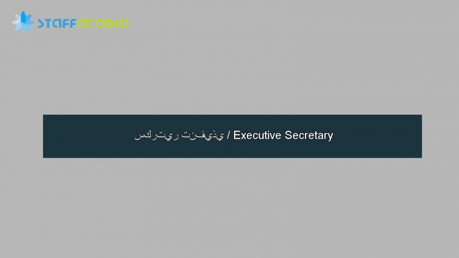 سكرتير تنفيذي / Executive Secretary 